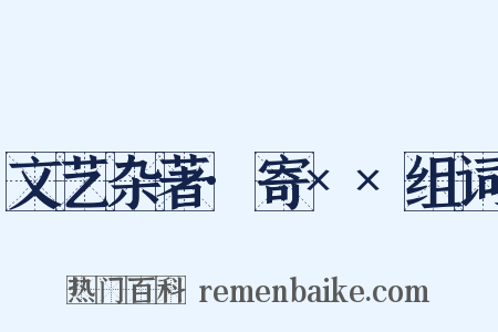 文艺杂著·寄××组词是什么意思的图片
